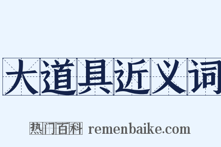 大道具近义词是什么意思的图片